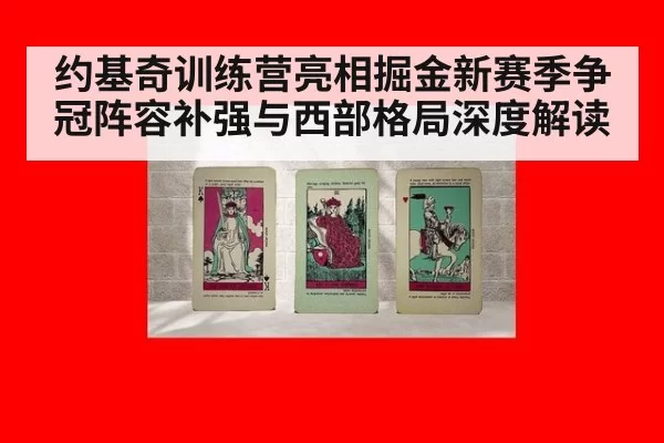 约基奇训练营亮相掘金新赛季争冠阵容补强与西部格局深度解读