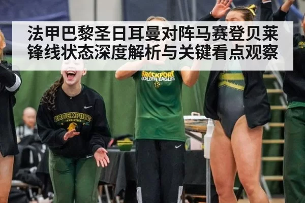 法甲巴黎圣日耳曼对阵马赛登贝莱锋线状态深度解析与关键看点观察